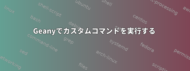 Geanyでカスタムコマンドを実行する