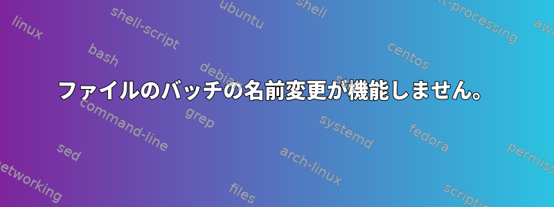 ファイルのバッチの名前変更が機能しません。