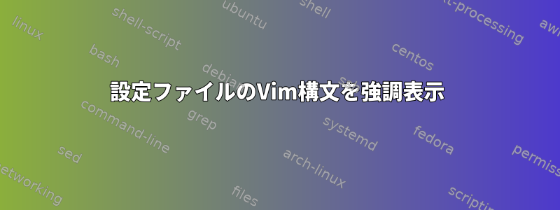 設定ファイルのVim構文を強調表示