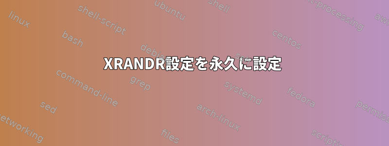 XRANDR設定を永久に設定