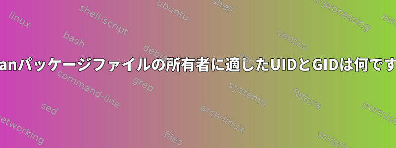 Debianパッケージファイルの所有者に適したUIDとGIDは何ですか？