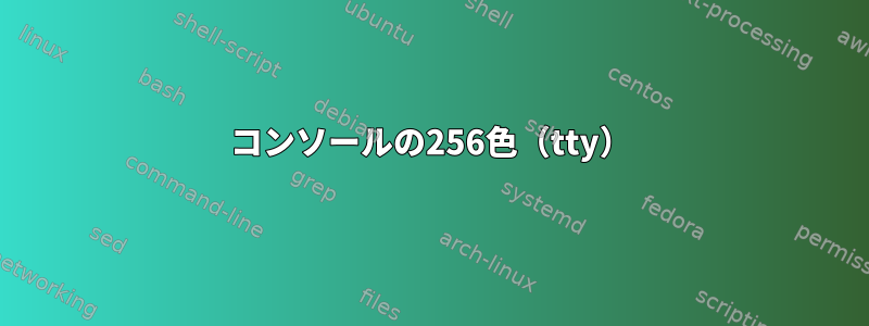 コンソールの256色（tty）