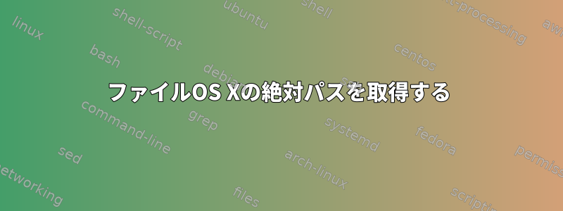 ファイルOS Xの絶対パスを取得する