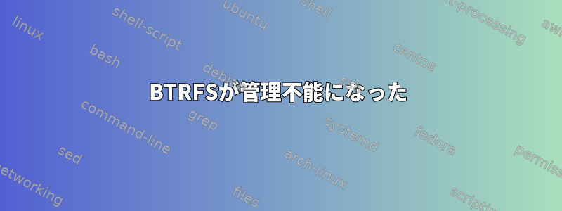 BTRFSが管理不能になった