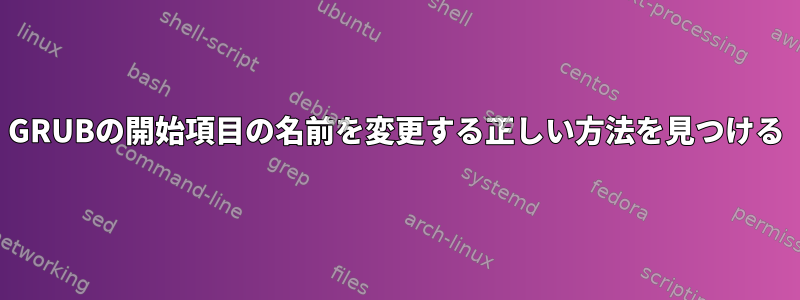 GRUBの開始項目の名前を変更する正しい方法を見つける