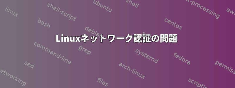 Linuxネットワーク認証の問題