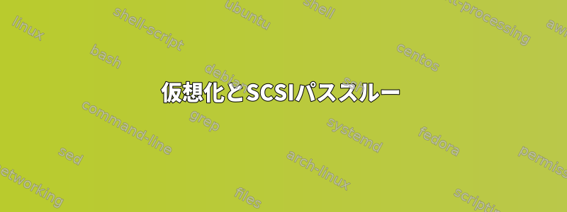 仮想化とSCSIパススルー