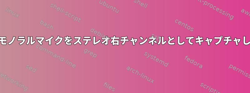 Alsaはモノラルマイクをステレオ右チャンネルとしてキャプチャします。