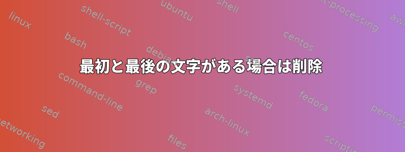 最初と最後の文字がある場合は削除