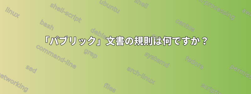 「パブリック」文書の規則は何ですか？