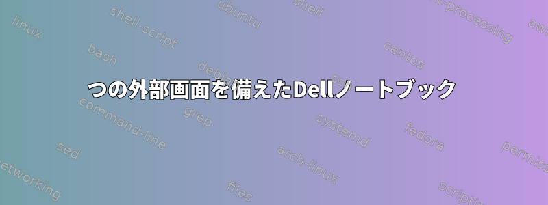 2つの外部画面を備えたDellノートブック