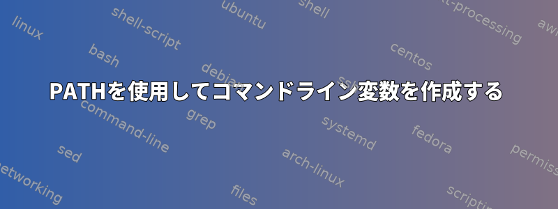 PATHを使用してコマンドライン変数を作成する