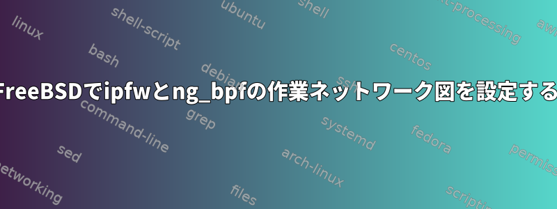 FreeBSDでipfwとng_bpfの作業ネットワーク図を設定する