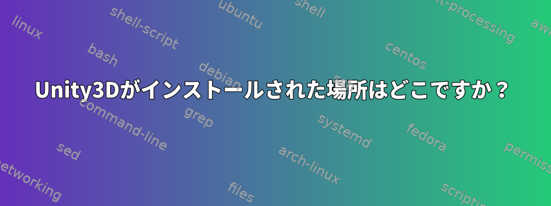 Unity3Dがインストールされた場所はどこですか？