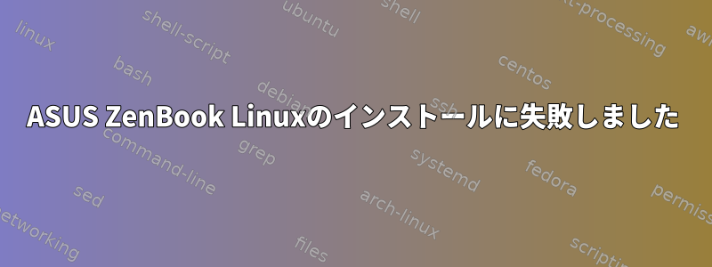 ASUS ZenBook Linuxのインストールに失敗しました