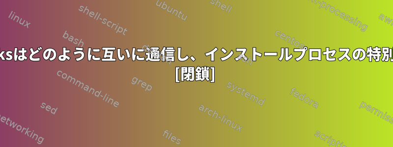 BeagleBoneBlacksはどのように互いに通信し、インストールプロセスの特別な点は何ですか？ [閉鎖]