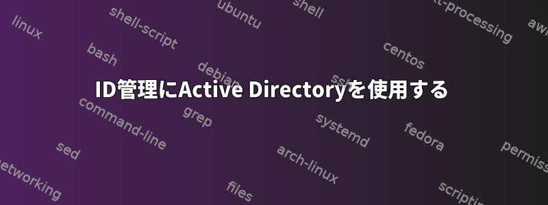 ID管理にActive Directoryを使用する