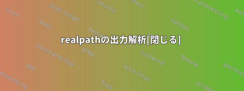 realpathの出力解析[閉じる]