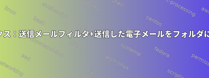 サフィックス：送信メールフィルタ+送信した電子メールをフォルダに送信する