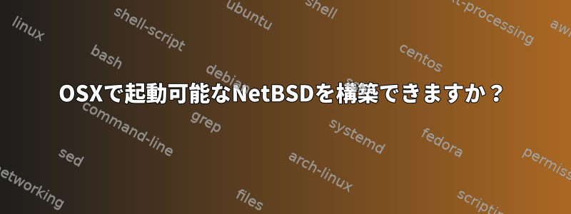 OSXで起動可能なNetBSDを構築できますか？