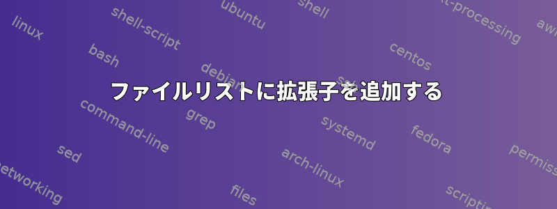 ファイルリストに拡張子を追加する