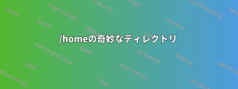 /homeの奇妙なディレクトリ