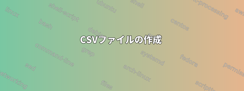 CSVファイルの作成