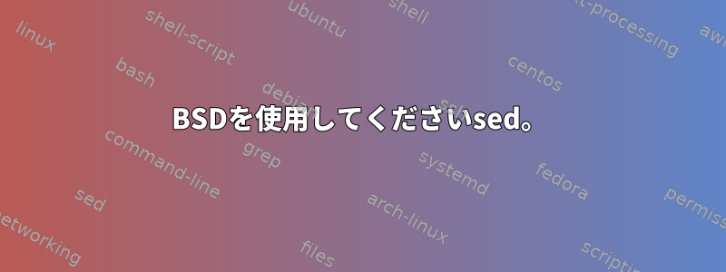 BSDを使用してくださいsed。