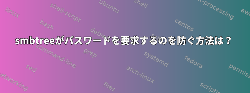 smbtreeがパスワードを要求するのを防ぐ方法は？