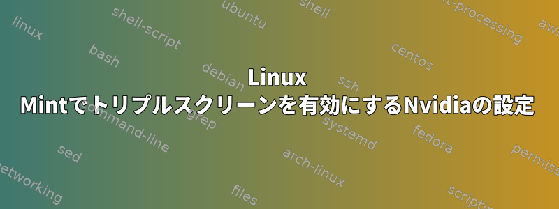 Linux Mintでトリプルスクリーンを有効にするNvidiaの設定