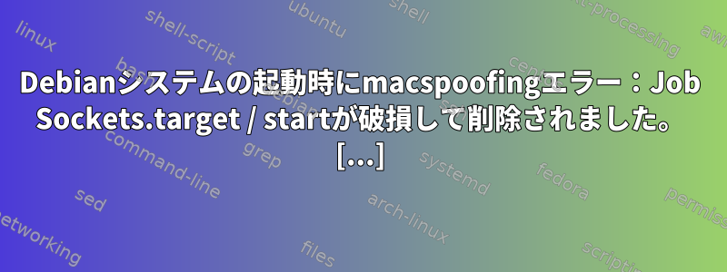 Debianシステムの起動時にmacspoofingエラー：Job Sockets.target / startが破損して削除されました。 [...]