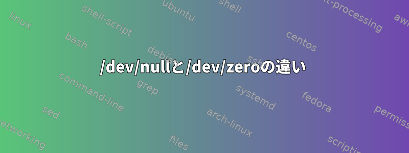 /dev/nullと/dev/zeroの違い