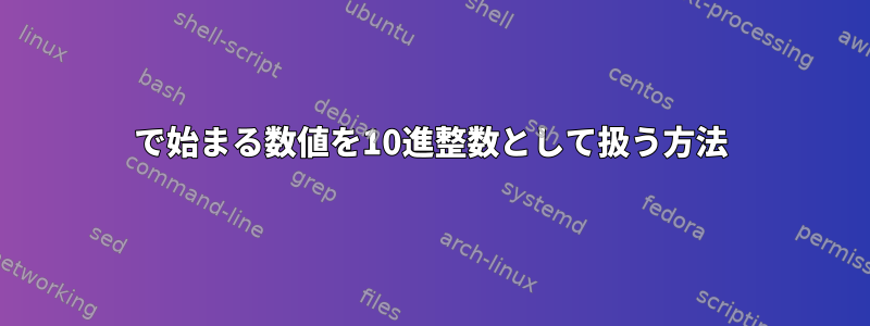 0で始まる数値を10進整数として扱う方法