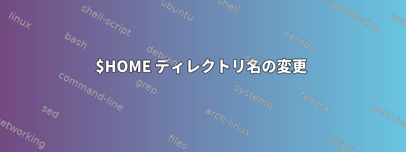 $HOME ディレクトリ名の変更