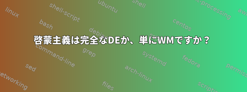 啓蒙主義は完全なDEか、単にWMですか？