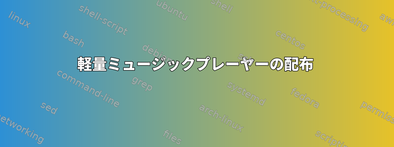 軽量ミュージックプレーヤーの配布