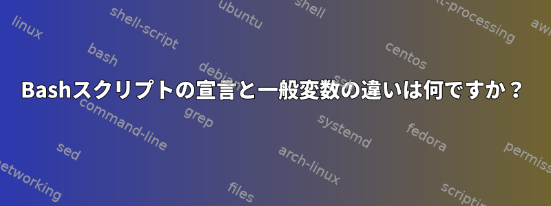 Bashスクリプトの宣言と一般変数の違いは何ですか？