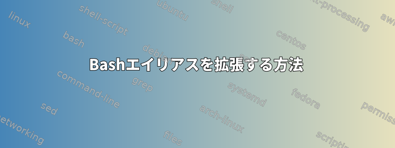 Bashエイリアスを拡張する方法