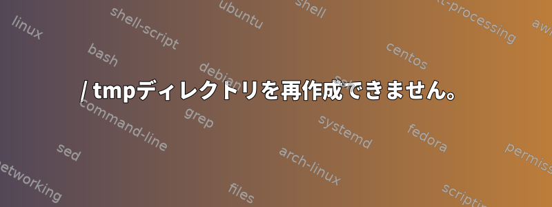 / tmpディレクトリを再作成できません。