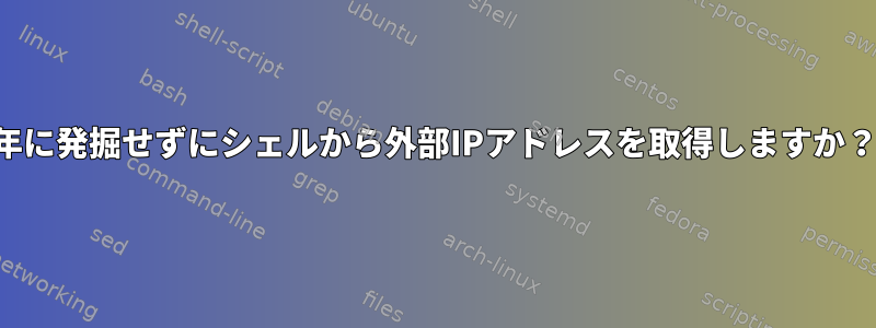 2016年に発掘せずにシェルから外部IPアドレスを取得しますか？