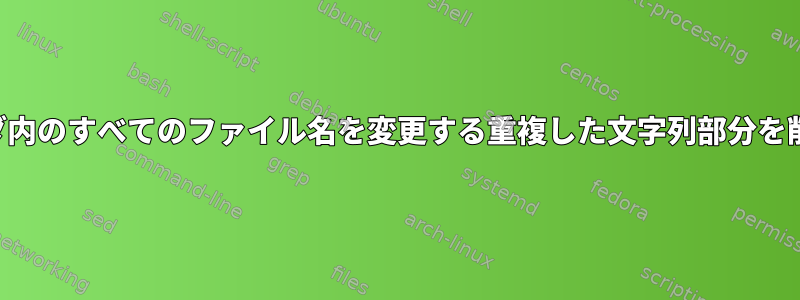 フォルダ内のすべてのファイル名を変更する重複した文字列部分を削除する