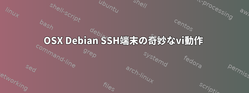 OSX Debian SSH端末の奇妙なvi動作