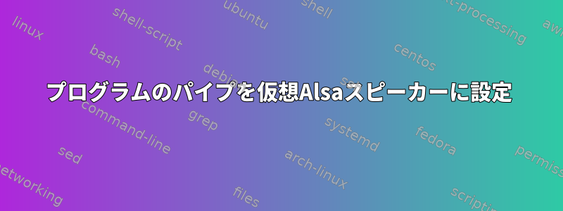 プログラムのパイプを仮想Alsaスピーカーに設定