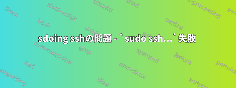 sdoing sshの問題 - `sudo ssh...`失敗