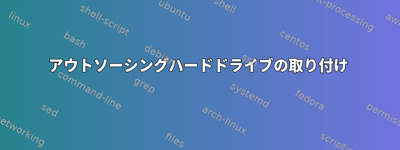 アウトソーシングハードドライブの取り付け