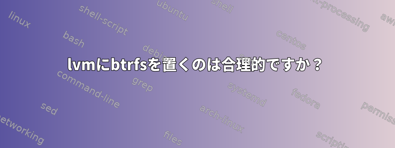 lvmにbtrfsを置くのは合理的ですか？