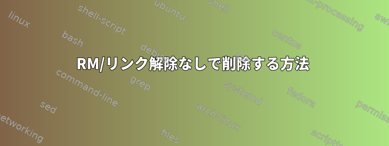 RM/リンク解除なしで削除する方法