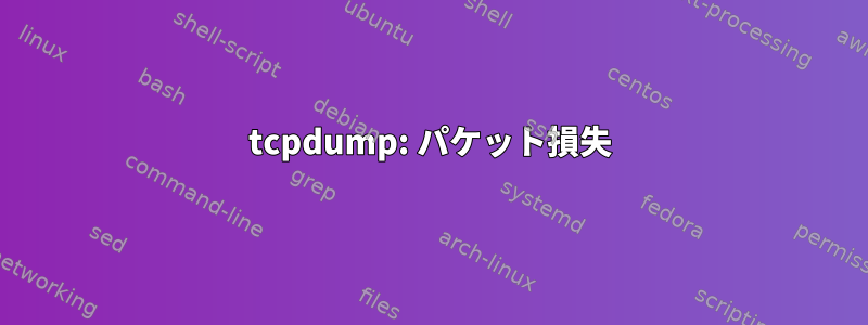 tcpdump: パケット損失