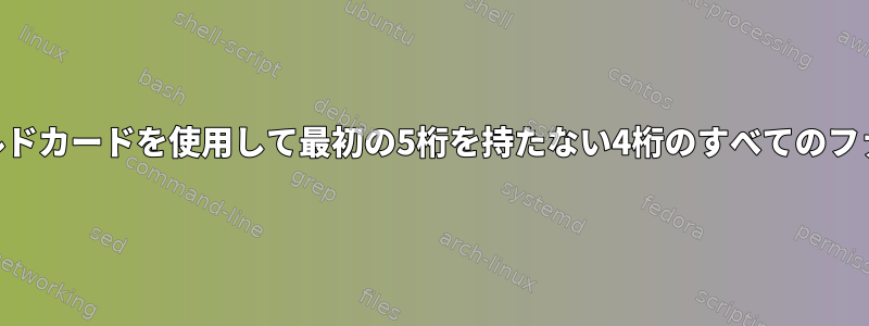 treeコマンドでワイルドカードを使用して最初の5桁を持たない4桁のすべてのファイルを除外する方法