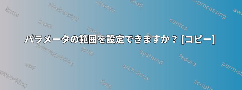 パラメータの範囲を設定できますか？ [コピー]